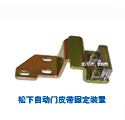 松下皮带固定装置