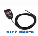 松下自动门调试器