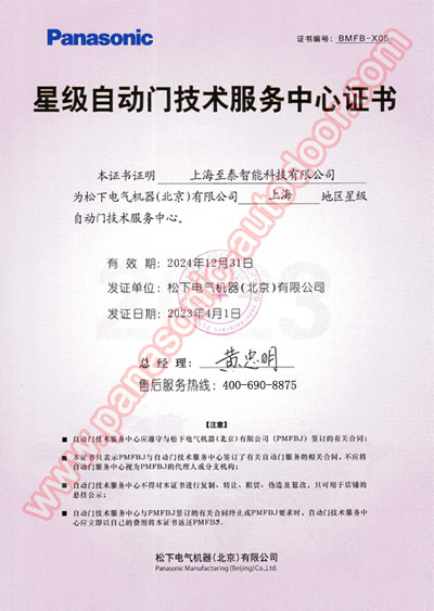 上海松下自动门技术服务中心证书